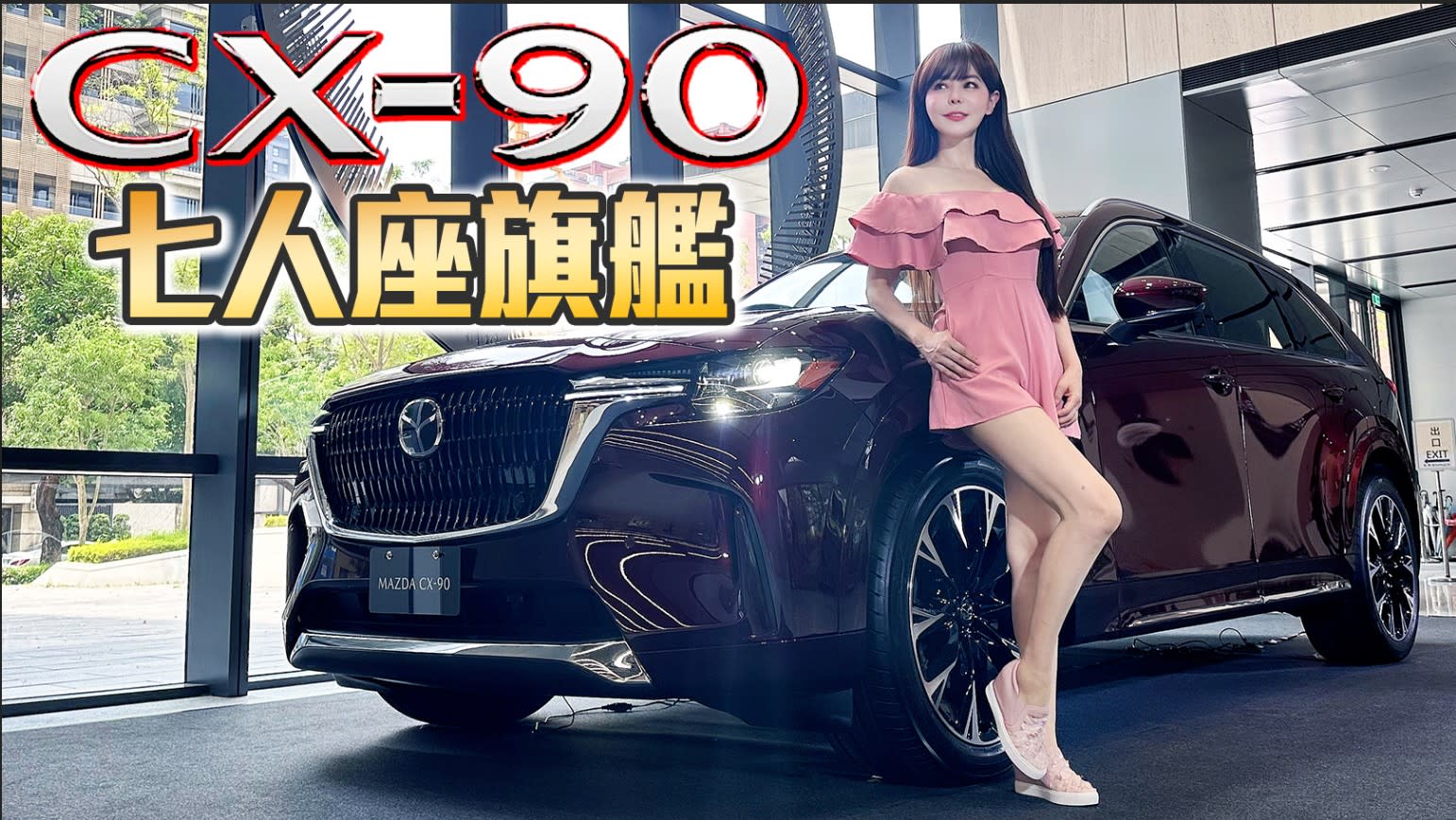 【最貴的Mazda來了！售價破200萬??】CX-90 33T AWD Premium 七人座野心勃勃搶佔豪華旗艦LSUV市場！