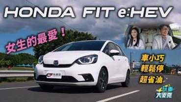 女生想買車？　Honda Fit e:HEV車小空間大、安全省油 麥克夫妻親實測！