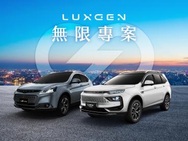 歡慶LUXGEN n⁷銷售冠軍 無限專案回饋最高17萬
