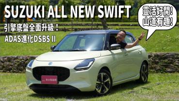 【新車試駕影片】SUZUKI ALL NEW SWIFT，ADAS進化Level 2，靈活好開超省油，新車價73萬元