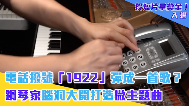電話撥號 1922 彈成一首歌 鋼琴家腦洞大開打造微主題曲 電話撥號 1922 彈成一首歌 鋼琴家腦洞大開打造微主題曲