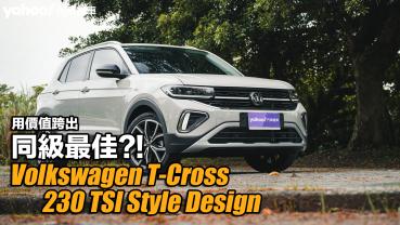 2024 Volkswagen T-Cross 230 TSI Style Design試駕！用價值跨出同級最佳？！