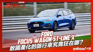 【試駕直擊】2023 Ford Focus Wagon ST-Line X試駕！敢國產化的旅行車究竟狂在哪？