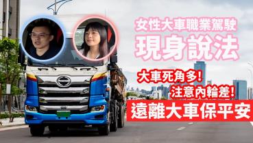 【特別企劃】正妹職業駕駛痛心疾呼 請大家遠離大車!!!大車盲區多 千萬別待在大車內輪差區域!!