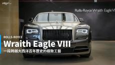 【新車速報】致敬無懼的飛行壯舉！Rolls-Royce Wraith Eagle VIII 黑鷹八號抵台亮相