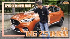 《MG ZS 1.5旗艦版試駕》配備很滿～但最驚艷竟是底盤？