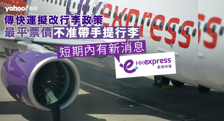 網傳HK Express擬改例 最平票價不准帶手提喼 快運無否認