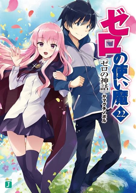 輕小說 零之使魔最終卷 原作者逝世4年後完結