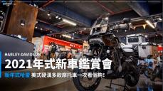 【新車速報】2021 Harley-Davidson新車鑑賞會！濃厚美式風戰力再強化！