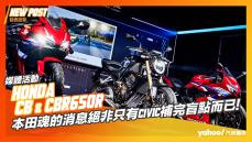 【發表直擊】擁有黑科技E-Clutch電子離合器的Honda CB & CBR650R閃亮登場！本田魂的消息絕非只有Civic補完盲點而已！