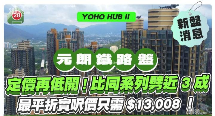 鐵路盤YOHO HUB II  最平折實呎價僅$13,008！