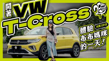 開著 Volkswagen The T-Cross 體驗布布媽咪充實又辛苦的一天！