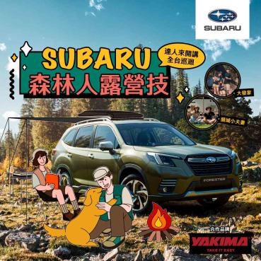 SUBARU「森林人露營技」展間巡迴活動 即日起開放報名攜手美國車載裝備領導品牌YAKIMA 打造FORESTER露營風潮露營達人現身分享豐富露營技 與森林人開啟無限好森活