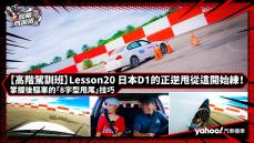 【高階駕訓班】Lesson20 日本D1的正逆甩從這開始練！掌握後驅車的「8字型甩尾」技巧