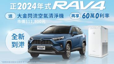 2024 年式 RAV4 全新到港！購車就贈大金空氣清淨機