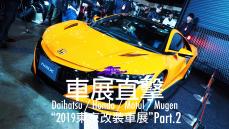 【2019東京改裝車展】中展館直擊導覽（Daihatsu、Honda、Motul、Mugen）