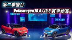 第二季登台！Volkswagen ID.4 Pro、ID.5 GTX 實車預賞，福斯電動車有哪些特點？