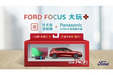 Ford Focus國產全車系特玩價74.9萬元起 再享「大玩＋」電玩豪禮