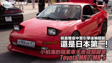 【頭文字D中古學院】小柏海的職業車手養成關鍵是Toyota MR2/MR-S？輕盈雙座中置引擎後輪驅動還是日本第一！