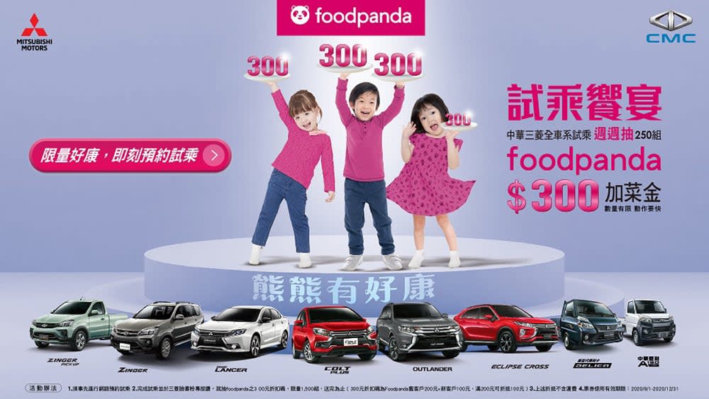 中華三菱本月推試乘全車系週週抽foodpanda加菜金 還有多項購車優惠實施中