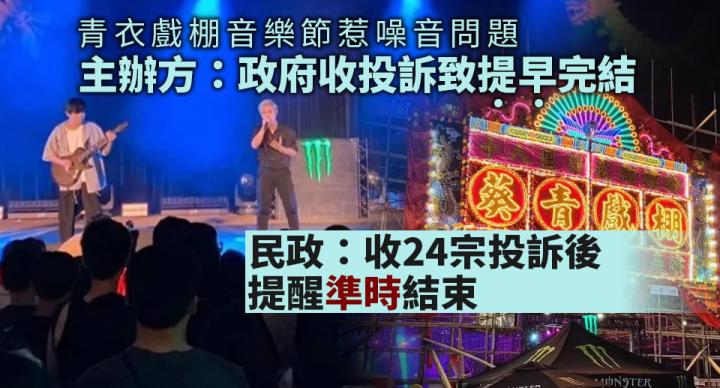 青衣戲棚音樂節惹噪音問題　主辦方：政府收投訴致活動提早完結