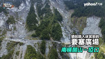 【開車國旅趣】南橫關山埡口－猶如踏入迷宮前的要塞廣場