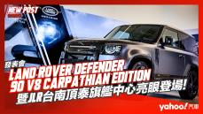 【發表直擊】2022 Land Rover Defender 90 V8 Carpathian Edition發表！暨JLR台南頂泰旗艦中心亮眼登場！