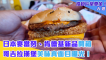 日本麥當勞、肯德基新品開箱 哥吉拉漢堡美味真面目曝光！