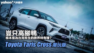 2023 Toyota Yaris Cross潮玩版試駕！豈止高腳鴨，根本是為台灣而生的跨界特有種？