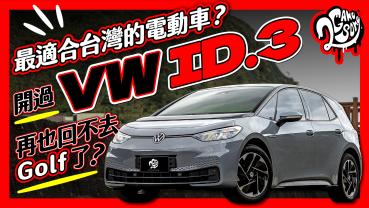 最適合台灣的電動車？開過 VW ID.3 再也回不去 Golf 了？｜深度賞