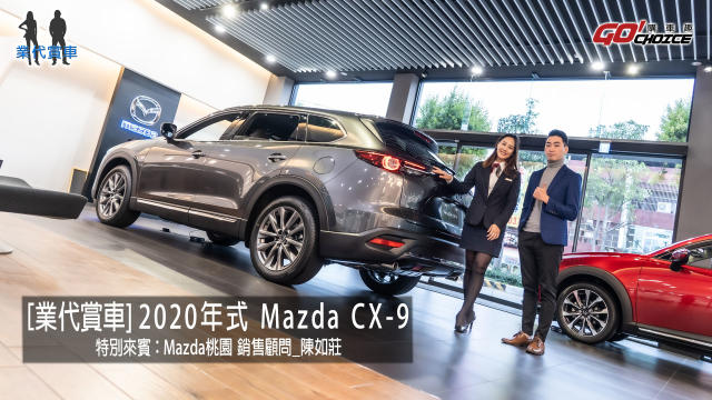 業代賞車 年式cx 9細節質感大幅躍進 Mazda桃園銷售顧問 陳如莊 汽機車 Yahoo奇摩行動版