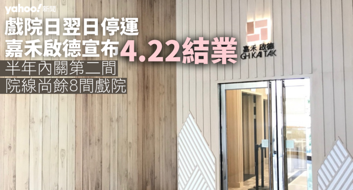 嘉禾啟德宣布4.22結束營業　同院線半年內關第二間