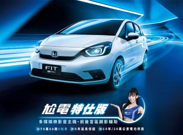 Honda推出Fit e:HEV尬電特仕版！入主享70萬高額0利率等4大豪禮