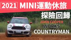 【Money錢毅試駕】2021 MINI Countryman JCW 306hp還能輕度Off-road！
