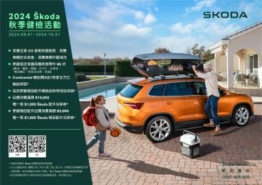 Škoda 2024 秋季健檢即日起開跑 秋季愛車健檢，暢享平安，快來預約回廠!