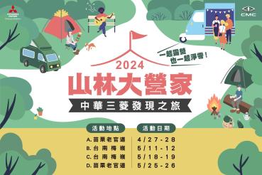 2024 中華三菱發現之旅03/15線上報名開跑