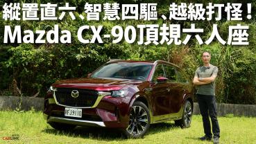 『影片』Mazda CX-90吸引雙B族群前來賞車的七人座/豪華六人座SUV