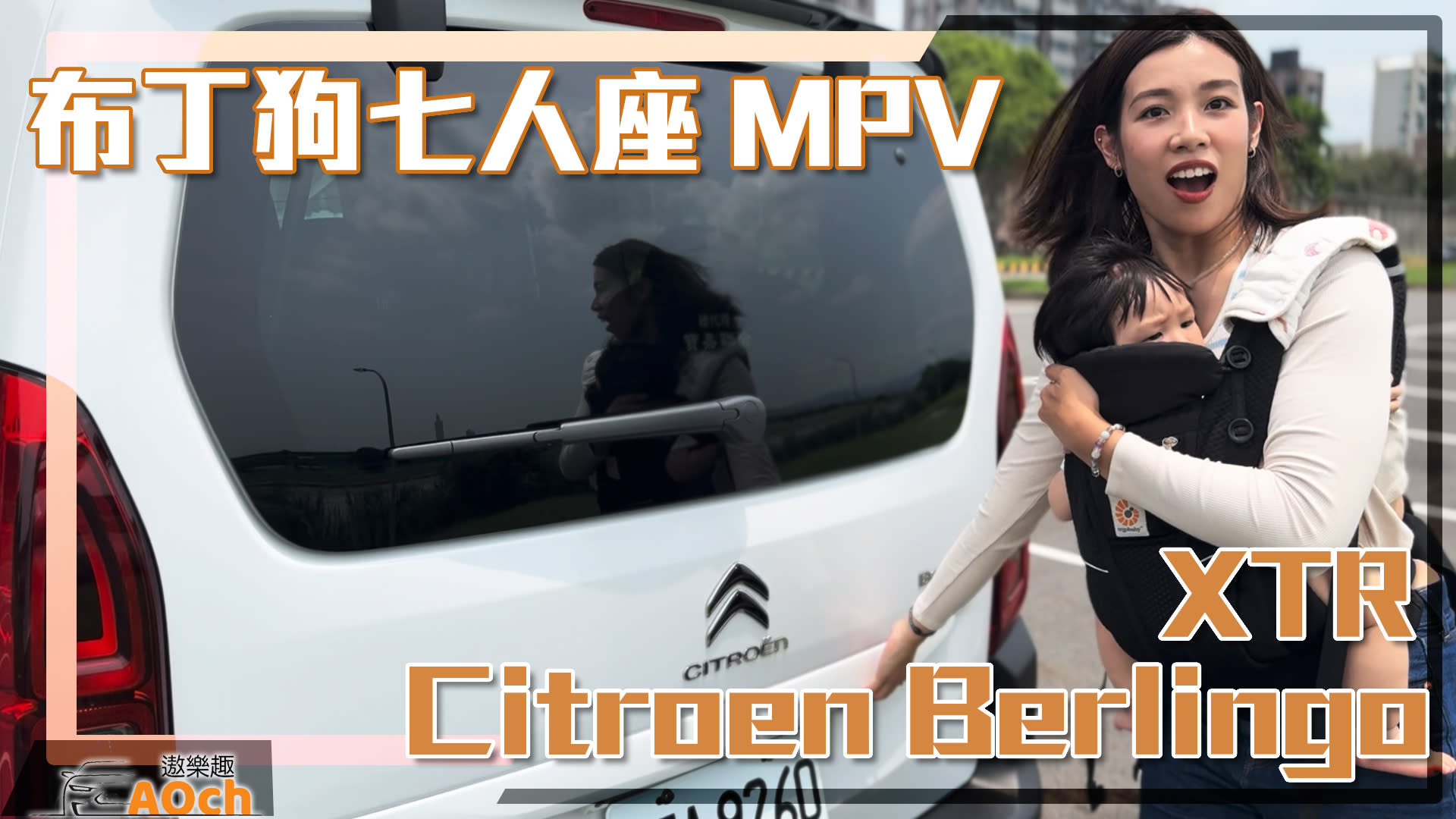 《Citroen Berlingo XTR長軸車型試駕》七人座布丁狗MPV