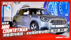 【發表直擊】2024 Mini Countryman大改款預賞！預售價178萬起、JCW與純電SE預計第三季上陣！