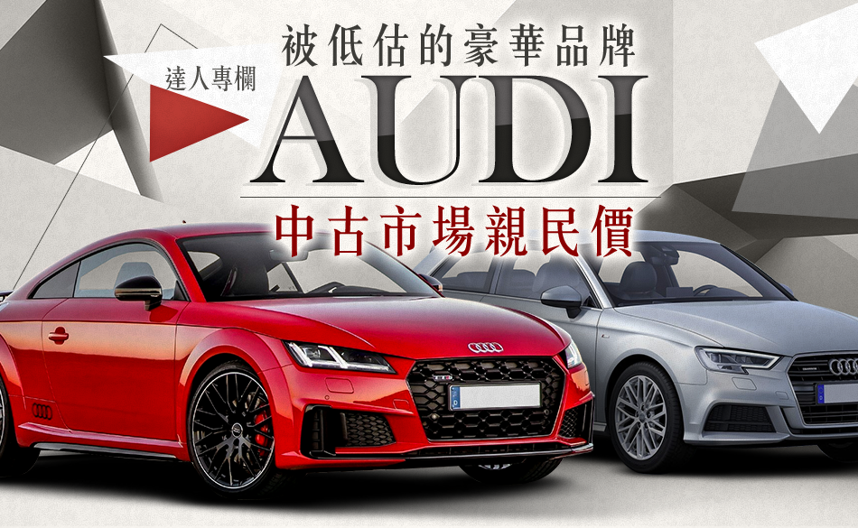 被低估的豪華品牌 ，Audi中古行情親民價！