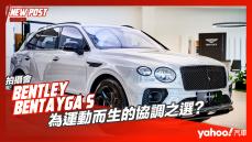 【發表直擊】2022 Bentley Bentayga S正式亮相！為運動而生的協調之選？