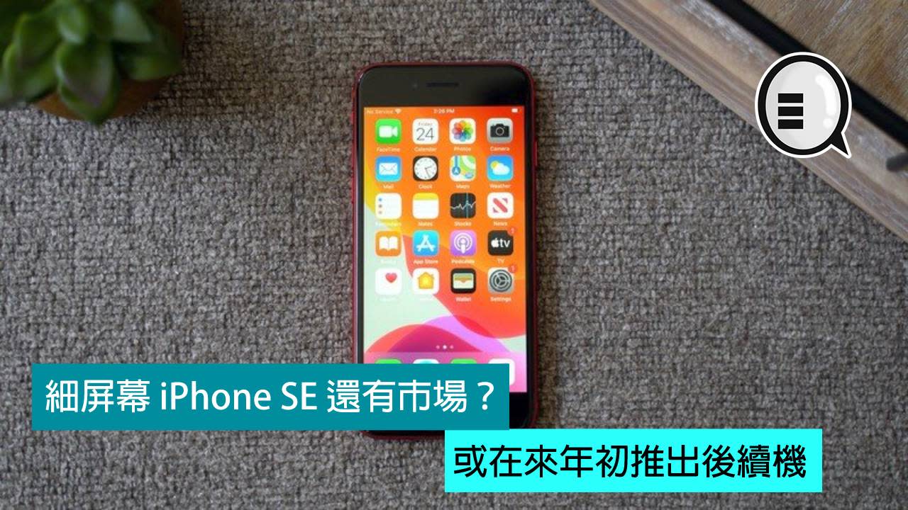 細屏幕iphone Se 還有市場 或在來年初推出後續機