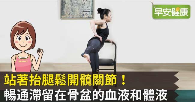 站著抬腿鬆開髖關節！暢通滯留在骨盆的血液和體液 - Yahoo奇摩新聞