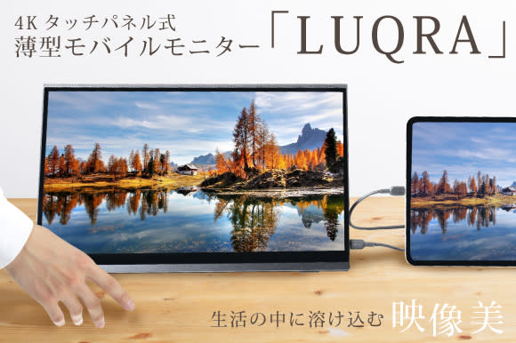 重量750g 15 6インチ4kモバイルディスプレイ Luqra タッチパネル対応 Engadget 日本版