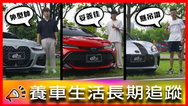 X牌業代居然說這種話？! 前保桿無傷但居然像事故車？！｜BMW 440i、TOYOTA Corolla Sport 以及TOYOTA GR86【車主長期追蹤EP83】