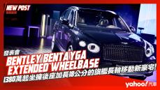 【發表直擊】2023 Bentley Bentayga Extended Wheelbase發表！1380萬起坐擁後座加長18公分的旗艦長軸移動新豪宅！