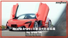 超跑‧印象，與McLaren Artura奔向藝術與未來｜Play Turismo Solo 玩車漫步旅 獨奏曲