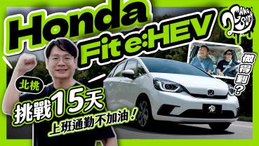 挑戰半個月北桃上班通勤不加油！Honda Fit e:HEV 做得到？