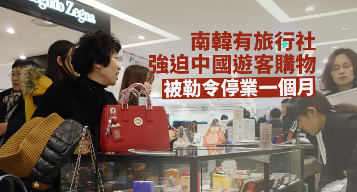 南韓旅行社迫遊客購物被勒令停業