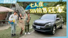 【跨界玩CAR】SKODA KODIAQ尊榮版TSI 4X4 七人座SUV銷售冠軍│公司旅遊露營趣